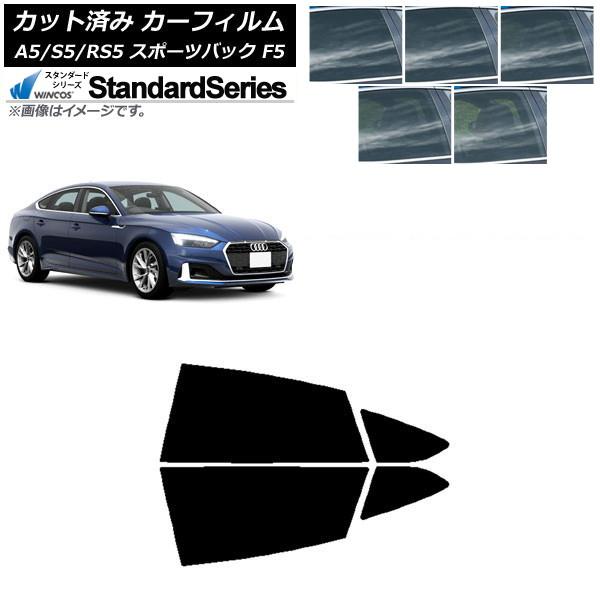 カーフィルム アウディ A5/S5/RS5 スポーツバック F5 2016年〜 リアドアセット WINCOS スタンダード 選べる5フィルムカラー AP-WFG