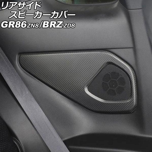 リアサイドスピーカーカバー スバル BRZ ZD8 2021年08月〜 マットカーボン カーボンファイバー製 入数：1セット(左右) AP-IT4268-MCB