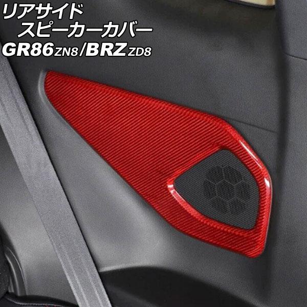 リアサイドスピーカーカバー スバル BRZ ZD8 2021年08月〜 レッドカーボン カーボンファイバー製 入数：1セット(左右) AP-IT4268-RDC