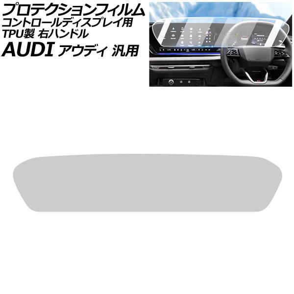 プロテクションフィルム コントロールディスプレイ用 クリア TPU製 右ハンドル アウディ 汎用 Q5 A5 A6アバント など AP-IT4249-CL