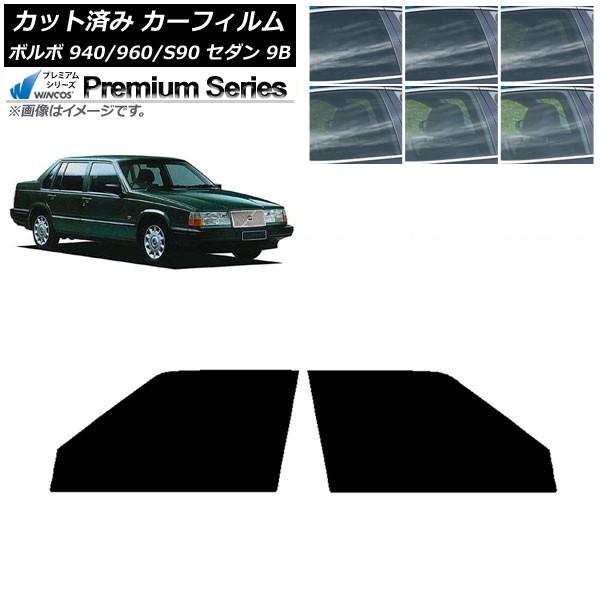 カーフィルム ボルボ 940/960/S90 9B セダン 1990年〜1998年 フロントドアセット WINCOS プレミアム 選べる6フィルムカラー AP-