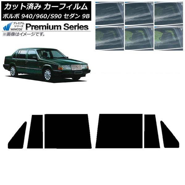 カーフィルム ボルボ 940/960/S90 9B セダン 1990年〜1998年 リアドアセット WINCOS プレミアム 選べる6フィルムカラー AP-WF