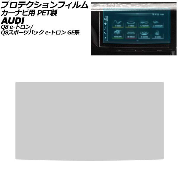 プロテクションフィルム カーナビ用 アウディ Q8 e-トロン/Q8スポーツバック e-トロン GEEDE 2023年03月〜 クリア 11.3インチ PET製