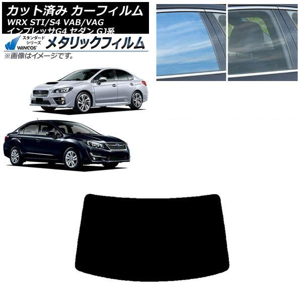 カーフィルム スバル WRX STI/S4 インプレッサ G4 VAB/VAG GJ系 セダン リアガラス(1枚型) WINCOS メタリック IR70HD A