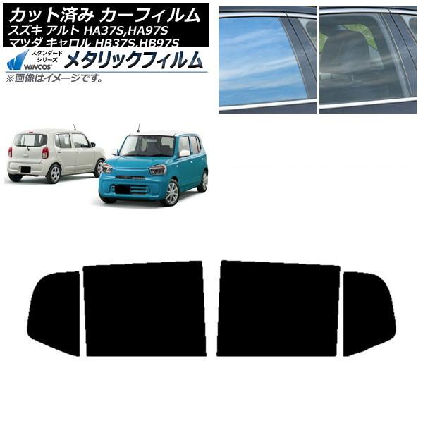 カーフィルム マツダ スズキ キャロル アルト HB37S,HB97S HA37S,HA97S リアドアセット WINCOS メタリック IR70HD AP-W