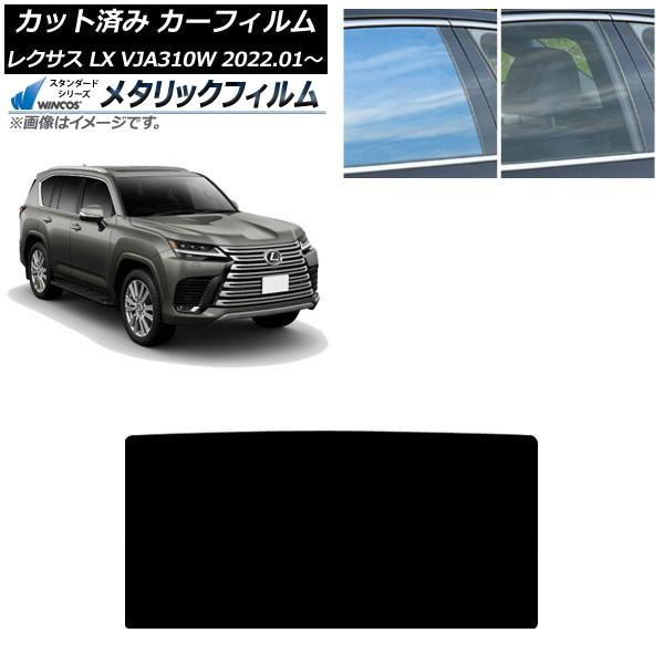 カーフィルム レクサス LX600 VJA310W 2022年01月〜 サンルーフ WINCOS メタリック IR70HD AP-WFWM0370-S