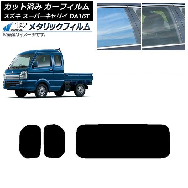 カーフィルム スズキ スーパーキャリイ DA16T 2018年05月〜 リアセット(1枚型) WINCOS メタリック SL18 AP-WFWM0376-RDR