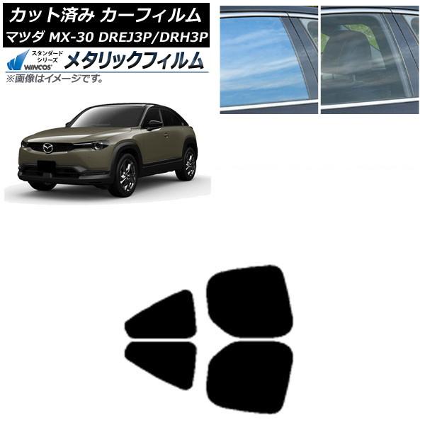 カーフィルム マツダ MX-30 DREJ3P/DRH3P ハイブリッド/EV 2020年10月〜 リアドアセット WINCOS メタリック SL18 AP-W