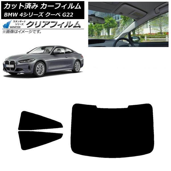 カーフィルム BMW 4シリーズ クーペ G22 2020年〜 リアセット(1枚型) WINCOS クリア IR90HD AP-WFHD0257-RDR1