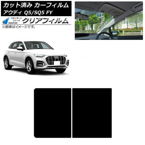 カーフィルム アウディ Q5/SQ5 FY 2017年〜 サンルーフ WINCOS クリア IR90HD AP-WFHD0290-S