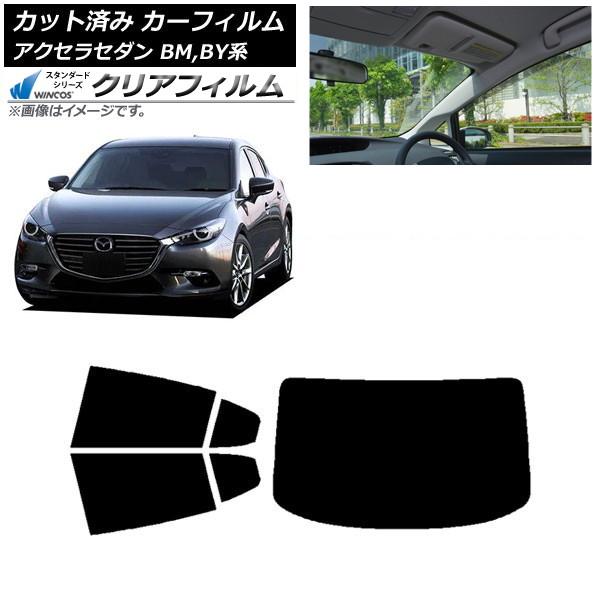 カーフィルム マツダ アクセラ BM,BY系 セダン 2013年11月〜2019年05月 リアセット(1枚型) WINCOS クリア UV25HD AP-WFH