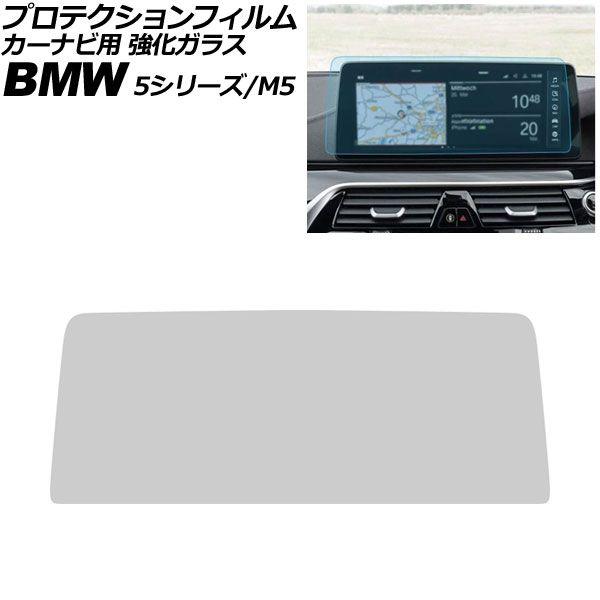 プロテクションフィルム カーナビ用 BMW M5 F90 後期 2020年〜2024年 クリア 12.3インチ 強化ガラス 硬度9H AP-IT4382