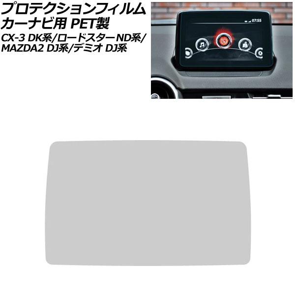 プロテクションフィルム カーナビ用 マツダ ロードスター/ロードスターRF ND系 2015年〜2023年 クリア 7インチ PET製 MAZDA CONNEC