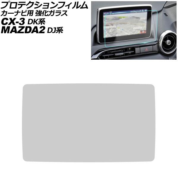 プロテクションフィルム カーナビ用 マツダ CX-3 DK系 2022年〜2023年 クリア 8インチ 強化ガラス 硬度9H MAZDA CONNECT AP-