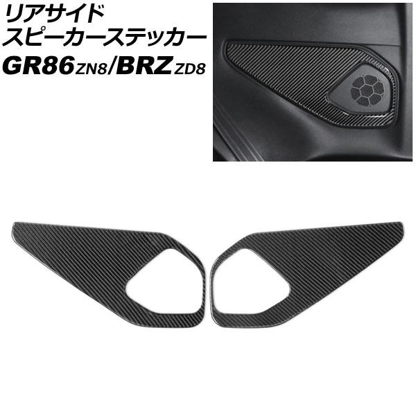 リアサイドスピーカーステッカー スバル BRZ ZD8 2021年08月〜 ブラックカーボン カーボンファイバー製 入数：1セット(左右) AP-IT4427-