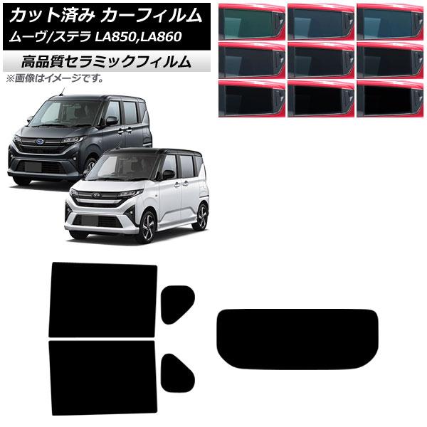 カーフィルム スバル ダイハツ ステラ ムーヴ LA850F/860F LA850/LA860S 2025年06月〜 リアセット(1枚型) NC UV 高断熱 