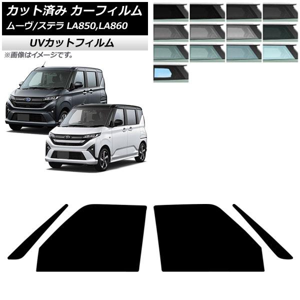 カーフィルム スバル ダイハツ ステラ ムーヴ LA850F/860F LA850/LA860S 2025年06月〜 フロントドアセット SK UV 選べる13