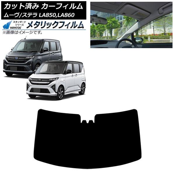 カーフィルム スバル ダイハツ ステラ ムーヴ LA850F/860F LA850/LA860S 2025年06月〜 フロントガラス WINCOS メタリック 