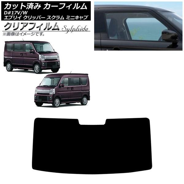 カーフィルム 日産 三菱 マツダ スズキ NV100クリッパー ミニキャブバン エブリイバン DR17 フロントガラス クリアフィルム FGR900UV AP-