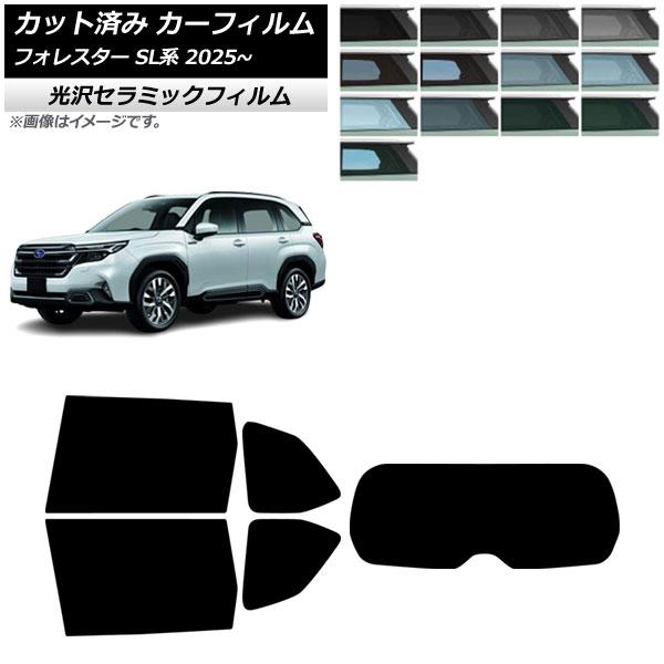 カーフィルム スバル フォレスター SL系 2025年04月〜 リアセット(1枚型) IR UV 高断熱 選べる13フィルムカラー AP-WFIR0497-RD