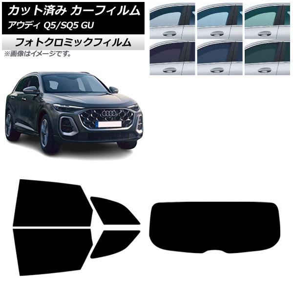 カーフィルム アウディ Q5/SQ5 GU 2025年07月〜 リアセット(1枚型) フォトクロミック グリーン7520 AP-WFPM0500-RDR1