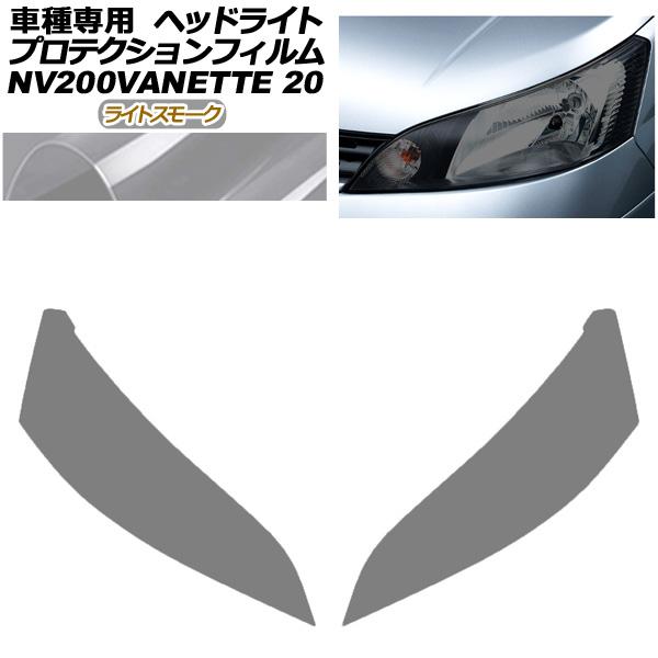 プロテクションフィルム ヘッドライト 日産 NV200バネットバン・ワゴン 20系 後期 2021年07月〜 ライトスモーク 入数：1セット(左右) AP-PF