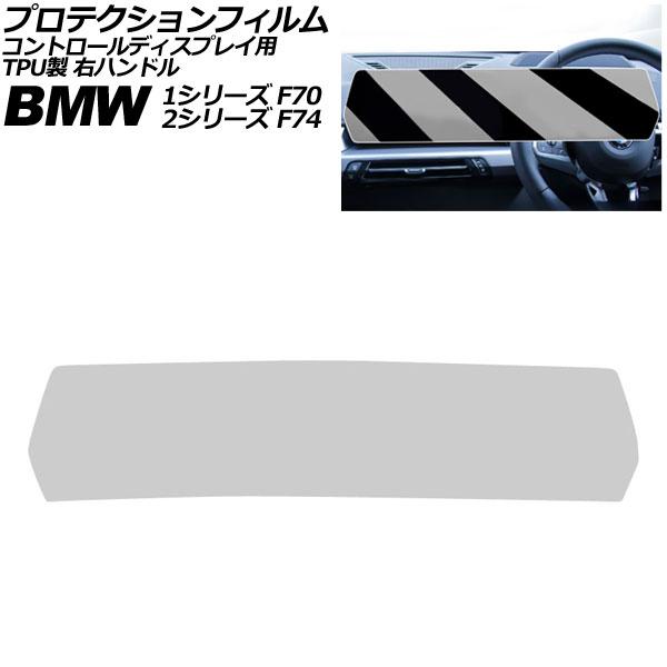 プロテクションフィルム コントロールディスプレイ用 BMW 2シリーズ F74 2025年〜 クリア TPU製 右ハンドル AP-IT4503-CL