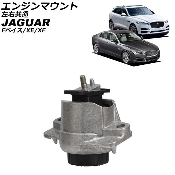 エンジンマウント ジャガー Fペイス X761 2015年〜 左右共通 AP-4T4642