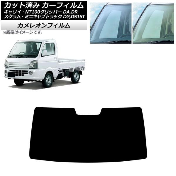 カーフィルム 日産 三菱 マツダ スズキ NT100クリッパー ミニキャブトラック スクラムトラック キャリイ DR16T フロントガラス カメレオン AP-W