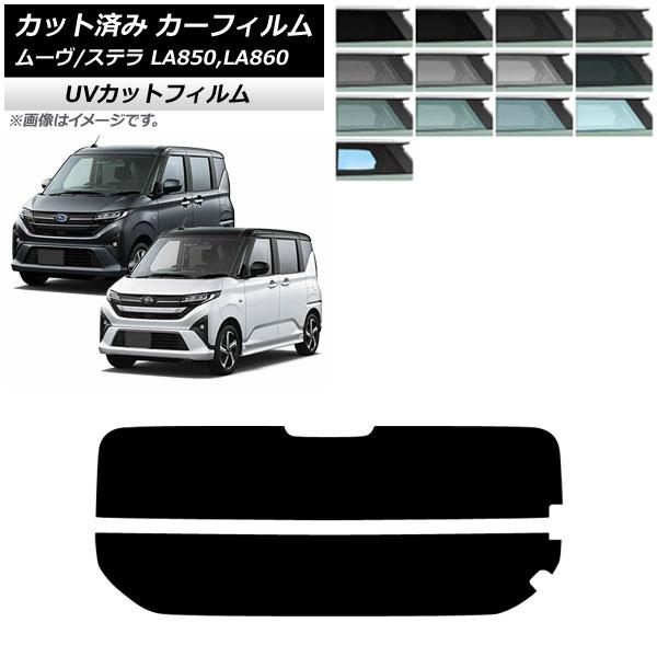 カーフィルム スバル ダイハツ ステラ ムーヴ LA850F/860F LA850/LA860S 2025年06月〜 リアガラス(分割) SK UV 選べる13