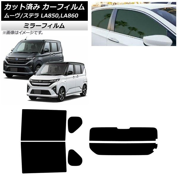 カーフィルム スバル ダイハツ ステラ ムーヴ LA850F/860F LA850/LA860S 2025年06月〜 リアセット(分割) ミラータイプ AP-W