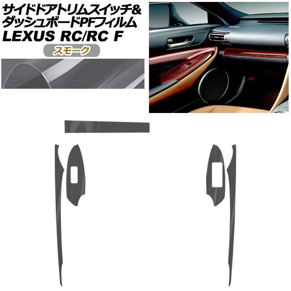 プロテクションフィルム サイドドアトリムスイッチ＆ダッシュボード用 レクサス RC/RC F C10系 2019年10月〜 スモーク AP-PA0061-SM0
