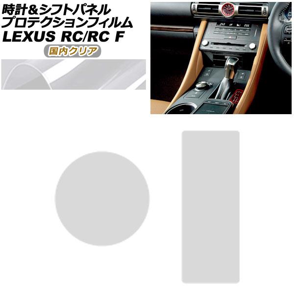 プロテクションフィルム 時計＆シフトパネル用 レクサス RC/RC F C10系 2019年10月〜 国内クリア AP-PA0062-CL02