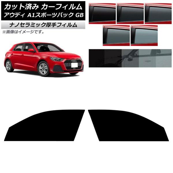 カーフィルム アウディ A1スポーツバック GB 2019年〜 フロントドアセット 厚手 UV 高断熱 選べる5フィルムカラー AP-WF4N0053-FD