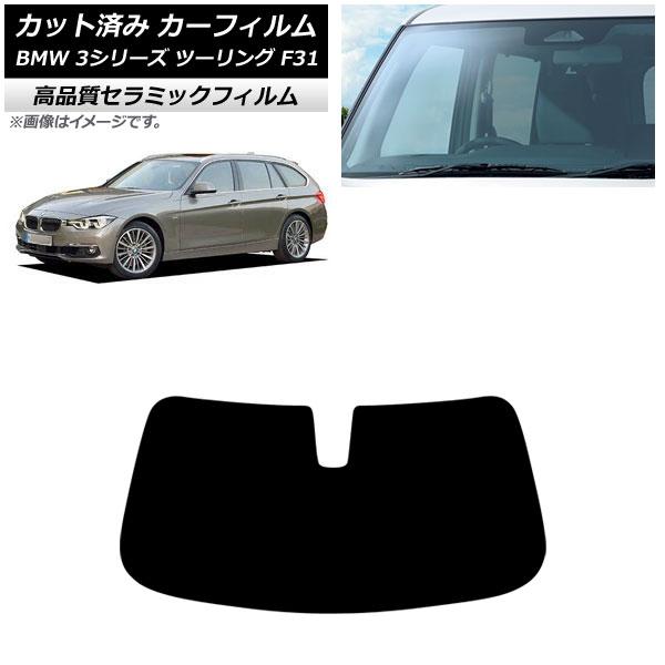 カーフィルム BMW 3シリーズ F31 ツーリング 2012年〜2019年 フロントガラス NC UV 高断熱 AP-WFNC0255-FW