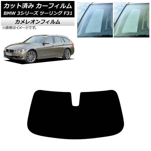 カーフィルム BMW 3シリーズ F31 ツーリング 2012年〜2019年 フロントガラス カメレオン 選べる2フィルムカラー AP-WFCM0255-FW
