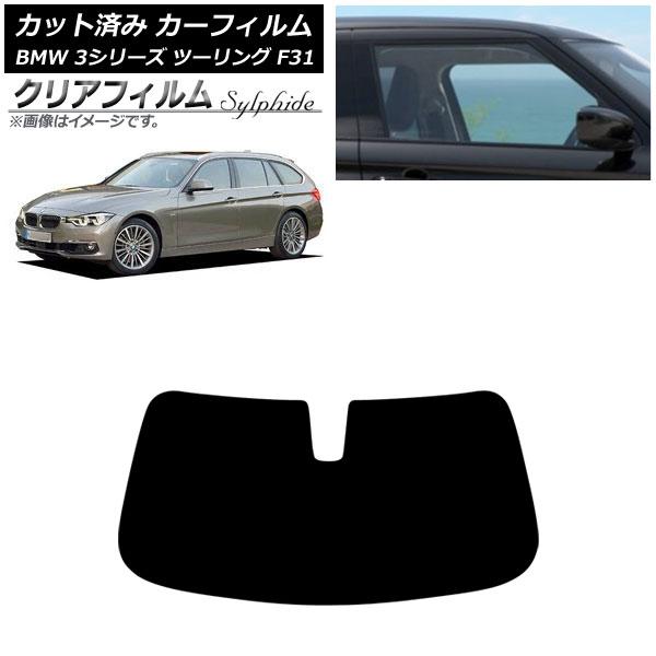 カーフィルム BMW 3シリーズ F31 ツーリング 2012年〜2019年 フロントガラス クリアフィルム FGR500 AP-WFFG0255-FW