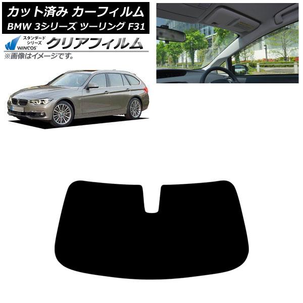 カーフィルム BMW 3シリーズ F31 ツーリング 2012年〜2019年 フロントガラス WINCOS クリア UV25HD AP-WFHD0255-FW