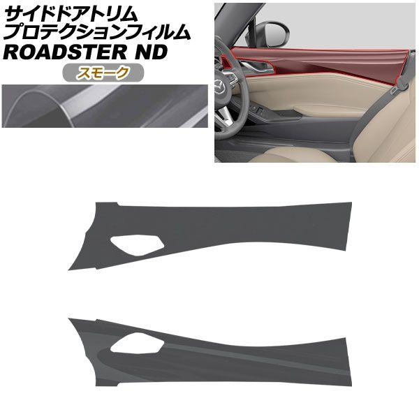 プロテクションフィルム サイドドアトリム用 マツダ ロードスター/ロードスターRF ND系 2015年05月〜 スモーク AP-PA0091-SM01