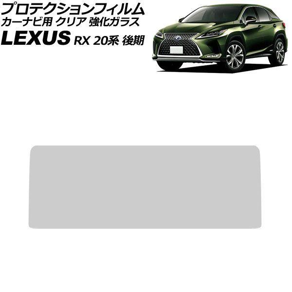 プロテクションフィルム カーナビ用 レクサス RX 20系 後期 2019年08月〜2022年07月 クリア 強化ガラス 12.3インチ AP-IT4707-G