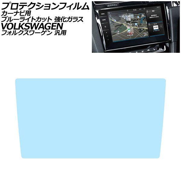 プロテクションフィルム カーナビ用 ブルーライトカット 強化ガラス 9.2インチ フォルクスワーゲン 汎用 ゴルフ ティグアン ポロ など AP-IT1983-