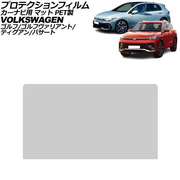 プロテクションフィルム カーナビ用 フォルクスワーゲン ゴルフ/ゴルフヴァリアント CDD 後期 2025年〜 マット PET製 12.9インチ AP-IT47