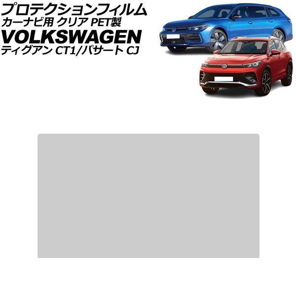 プロテクションフィルム カーナビ用 フォルクスワーゲン ティグアン CT1 2024年〜 クリア PET製 15インチ AP-IT4297-PET-CL