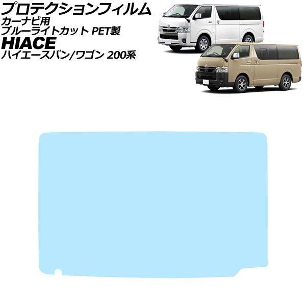 プロテクションフィルム カーナビ用 トヨタ ハイエースバン/ハイエースワゴン 200系 後期 2020年05月〜 ブルーライトカット PET製 11インチ AP