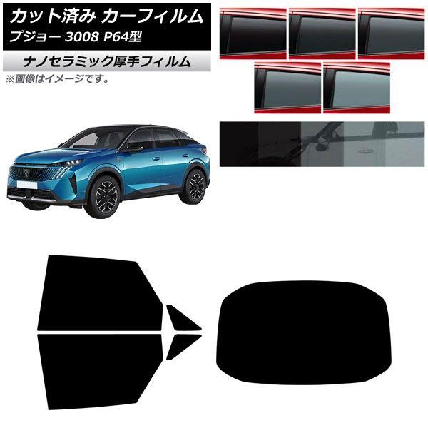 カーフィルム プジョー 3008 P64型 2025年07月〜 リアセット(1枚型) 厚手 UV 高断熱 選べる5フィルムカラー AP-WF4N0511-RDR