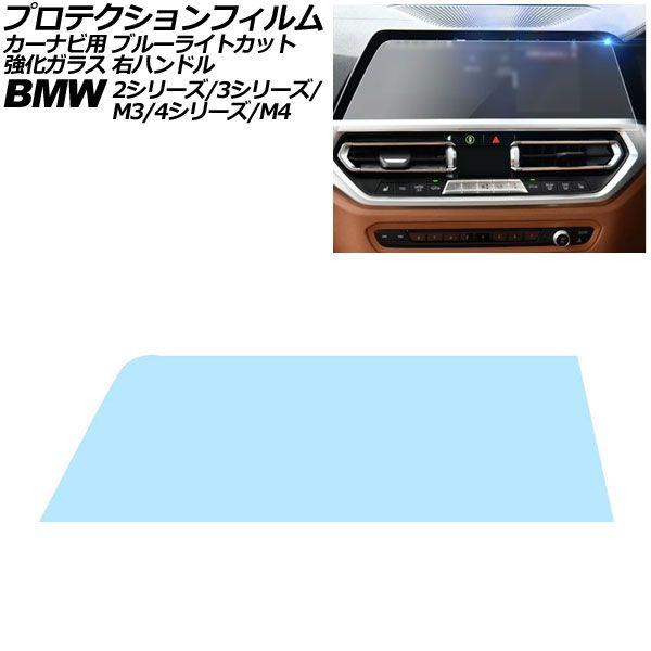 プロテクションフィルム カーナビ用 BMW 3シリーズ/M3 G20/G21/G80/G81 ブルーライトカット 強化ガラス 10.25インチ 右ハンドル AP
