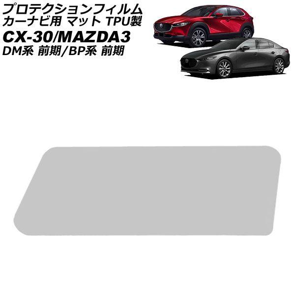 プロテクションフィルム カーナビ用 マツダ MAZDA3 BP系 前期 2019年05月〜2023年05月 マット TPU製 8.8インチ AP-IT1845-