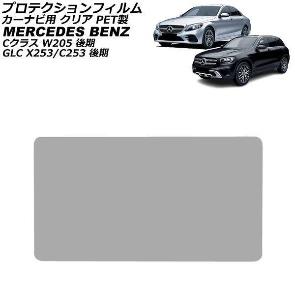 プロテクションフィルム カーナビ用 メルセデス・ベンツ GLC X253/C253 後期 2019年10月〜2023年11月 クリア PET製 10.25インチ