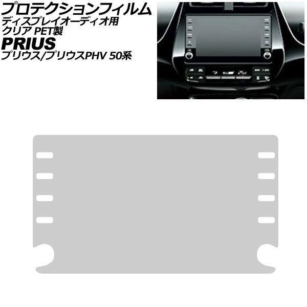 プロテクションフィルム ディスプレイオーディオ用 トヨタ プリウス/プリウスPHV 50系 2015年12月〜2023年01月 クリア PET製 8インチ AP