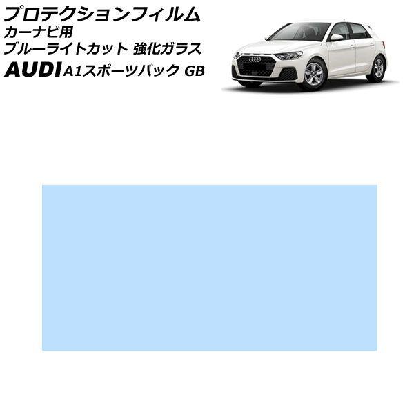 プロテクションフィルム カーナビ用 アウディ A1スポーツバック GB 2019年11月〜 ブルーライトカット 強化ガラス 10.1インチ AP-IT1929-